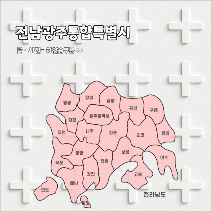 <b>전남광주통합특별시</b> 출범 달라지는것 주소 신분증 바꿔야 될까?