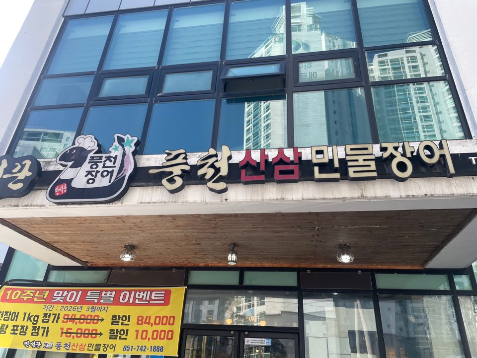 만석꾼 풍천산삼민물장어 사진 1