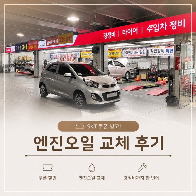 스피드메이트 할인쿠폰 엔진오일 교체 후기 SKT 할인