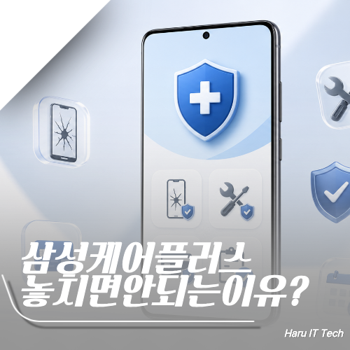 삼성케어플러스 가입 방법 놓치면 후회하는 이유?