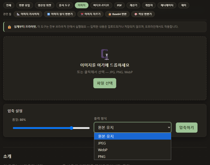 사진 용량 줄이기 | 이미지 압축 무료, 화질 유지하며 용량↓ (업로드 없이)