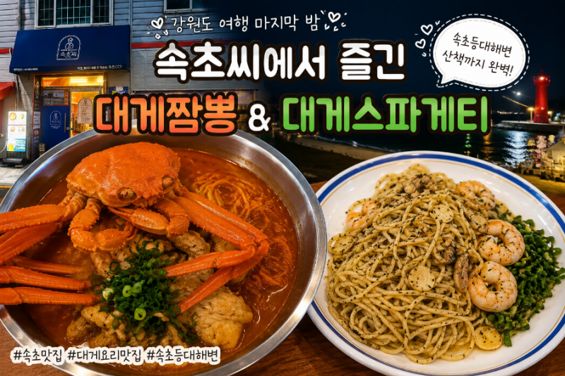 속초 저녁 맛집 속초씨(속초CCi) | 대게짬뽕 & 대게스파게티 + 등대해변 밤 산책 강원 속초시 ....