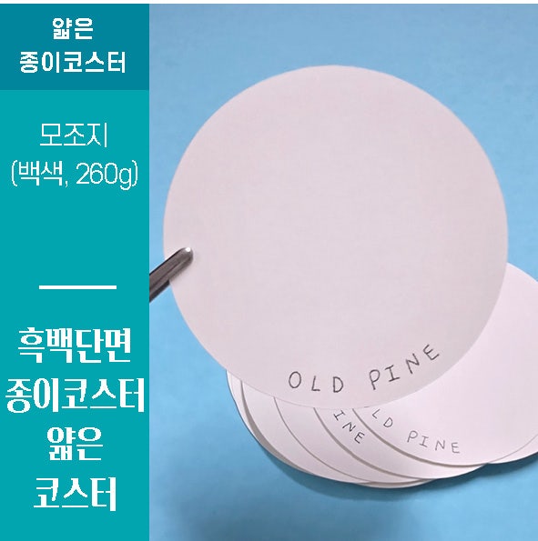 [종이코스터] 디저트 카페 브랜딩의 완성! 깔끔한 모조지260g 단면 흑백 종이코스터 제작 사례
