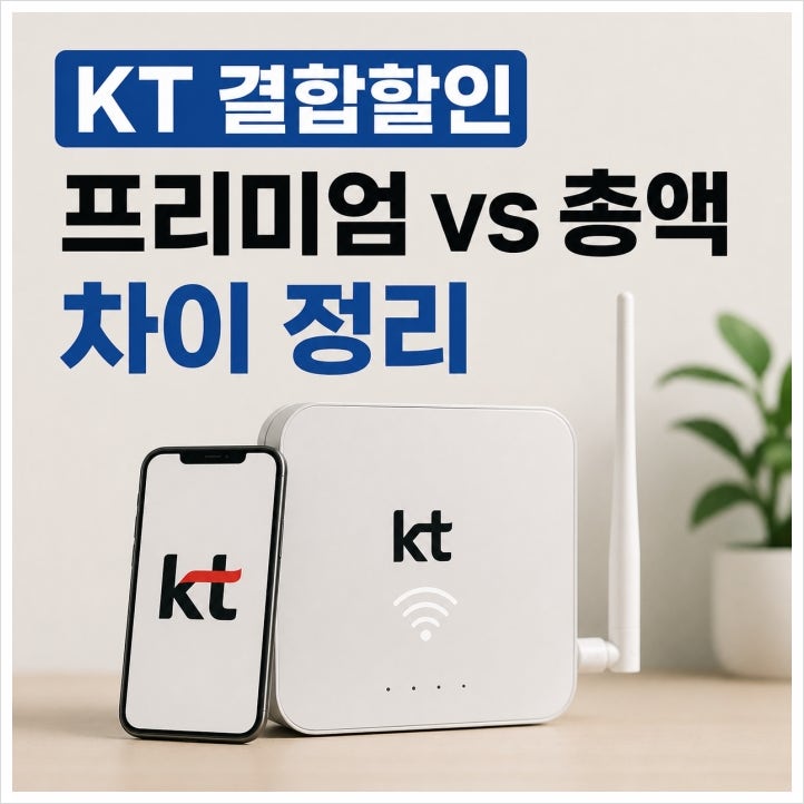 KT 인터넷 휴대폰 결합 할인 프리미엄 가족결합과 총액 가족결합 차이