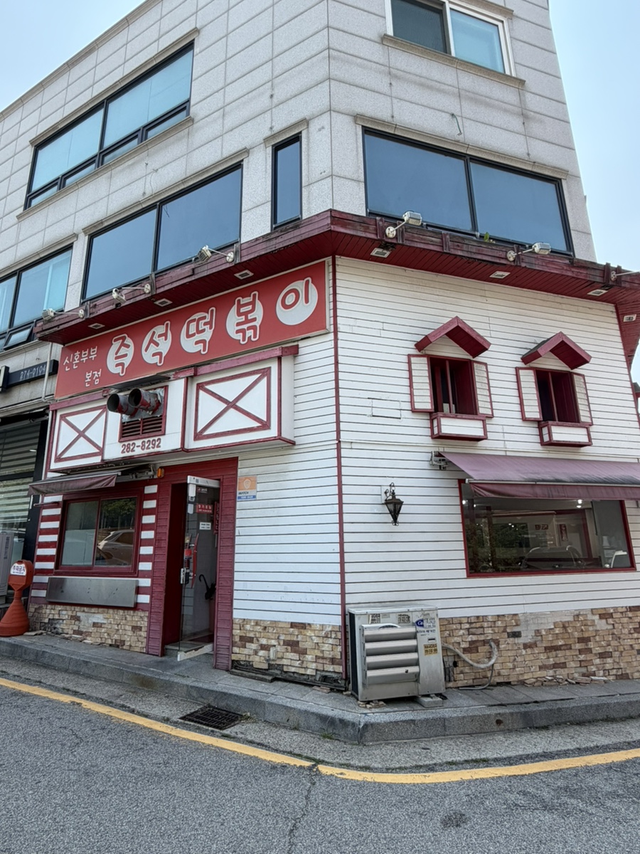 신혼부부즉석떡볶이 본점 사진 2
