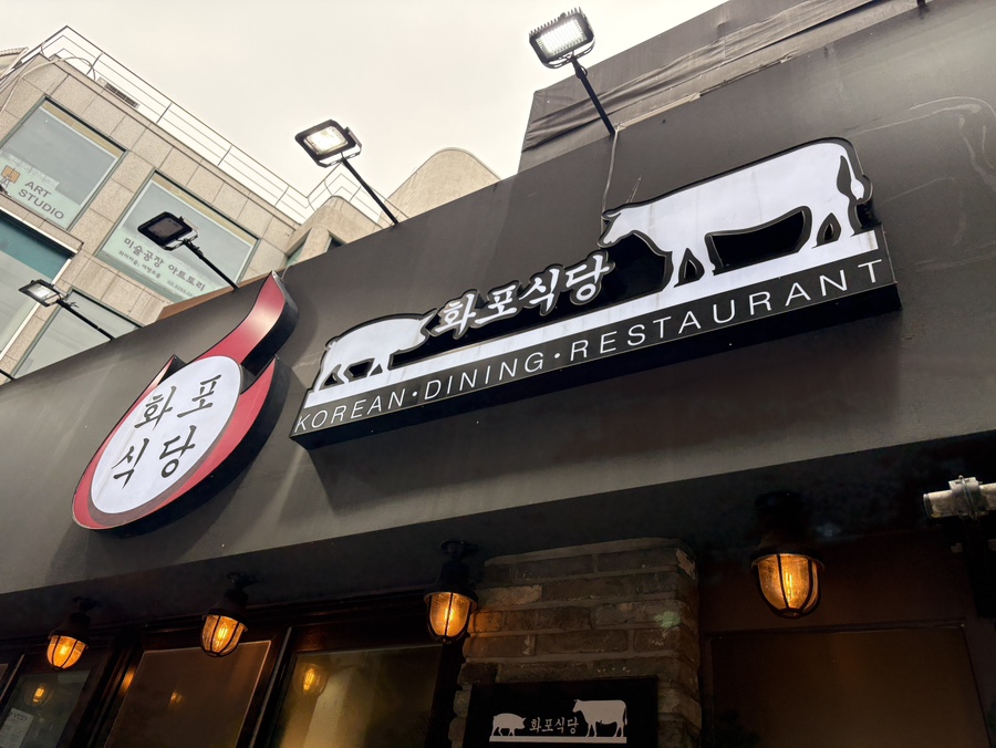 화포식당 노원점 사진 1