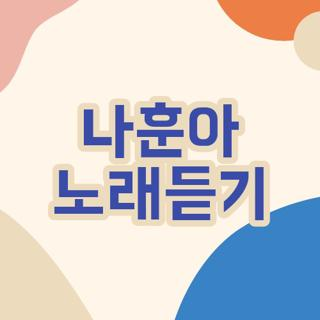 나훈아 노래듣기 광고 없이 연속듣기 방법 및 스마트폰 백그라운드 재생 꿀팁 3가지