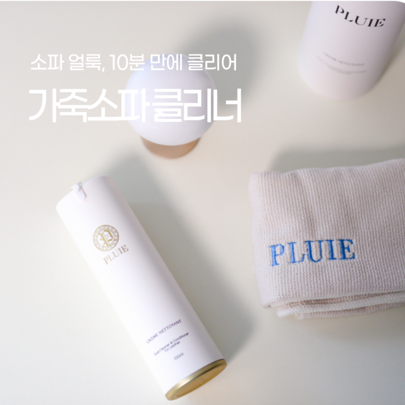 에몬스 가죽소파 닦는법, 플뤼에 가죽쇼파 클리너로 얼룩 해결