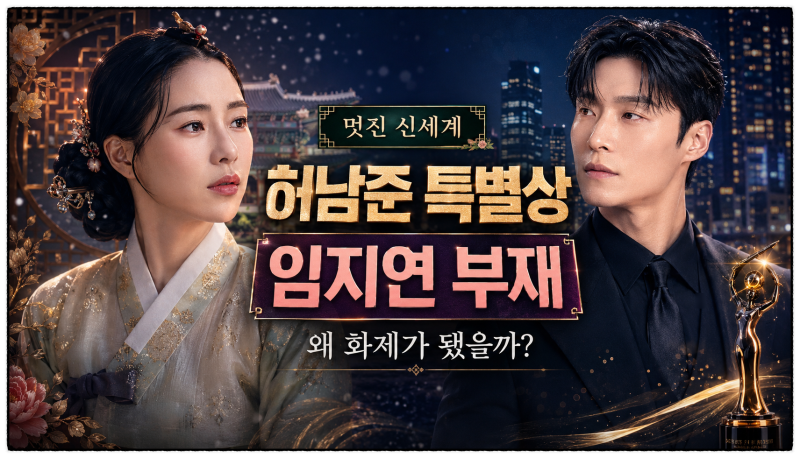 ‘멋진 신세계’ 허남준 특별상, 임지연 부재가 화제가 된 이유