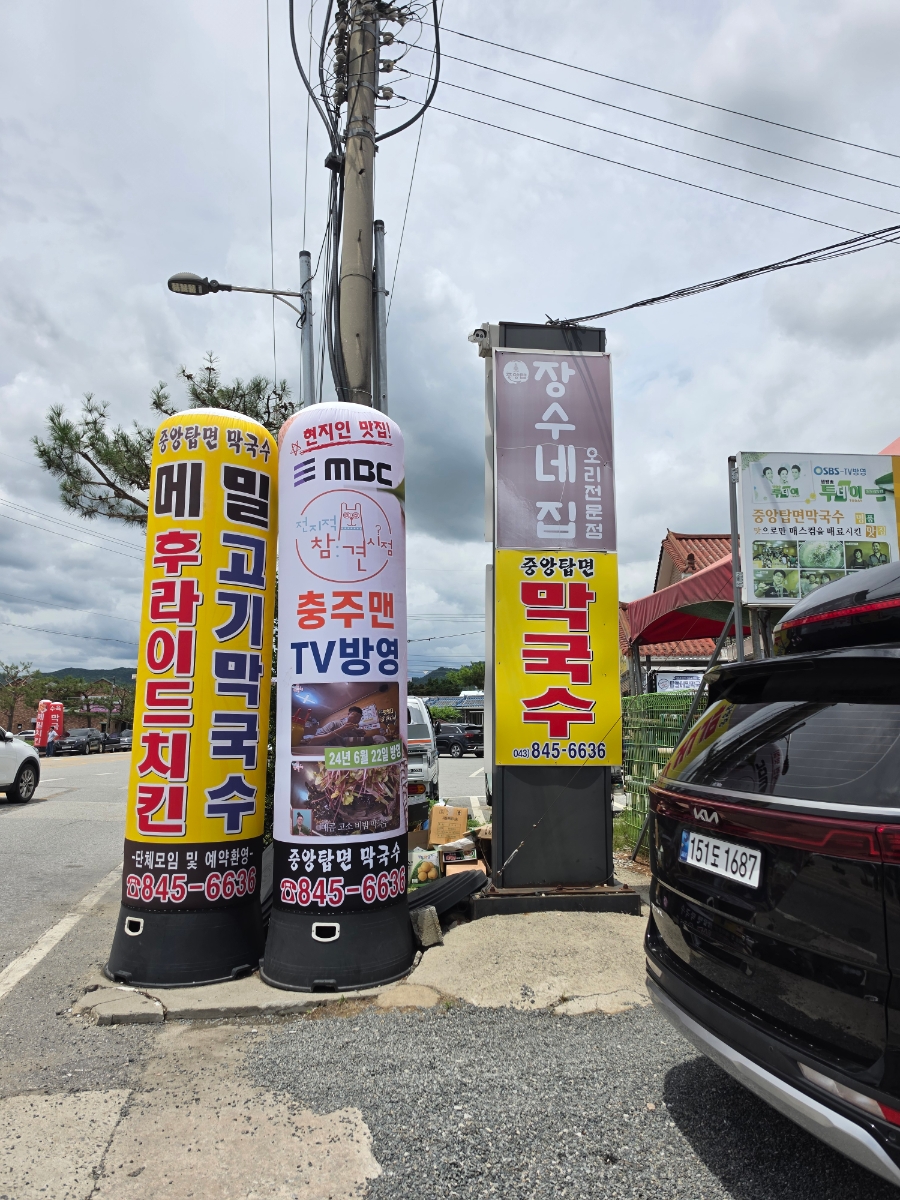 중앙탑면막국수 본점 사진 4