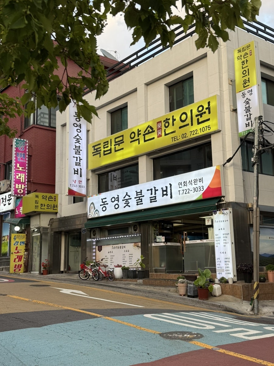 동영숯불갈비 사진 2