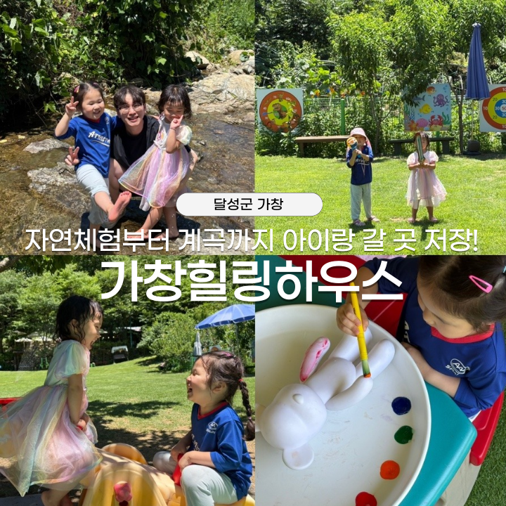 대구 근교 아이랑 가볼만한곳 가창힐링하우스 자연체험놀이터