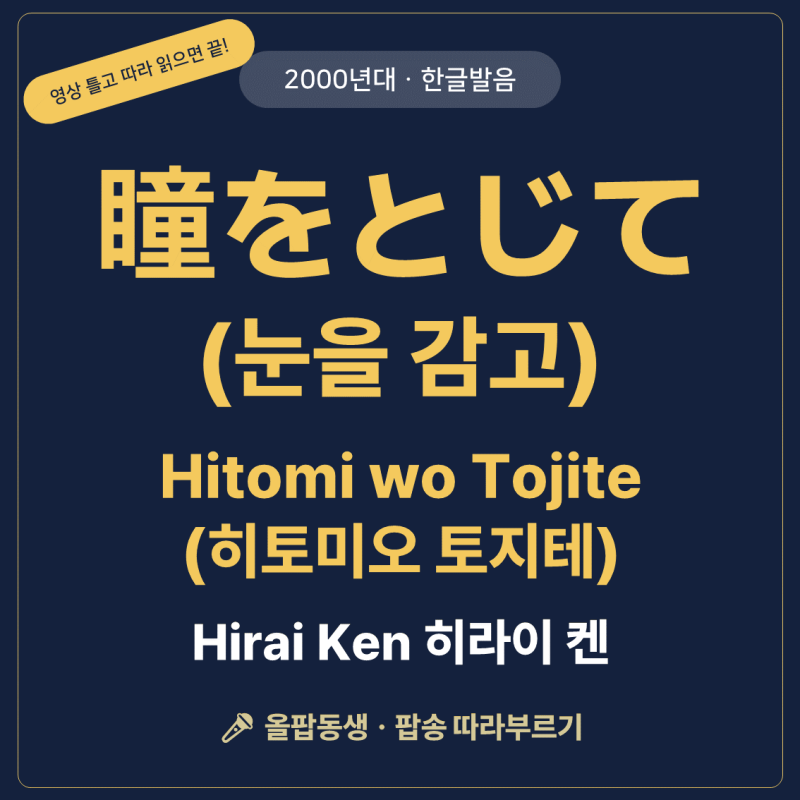 [2000년대 제이팝] 히라이 켄(Hirai Ken) - 瞳をとじて(눈을 감고) 한글발음 가사·뜻 | 따라부르기....