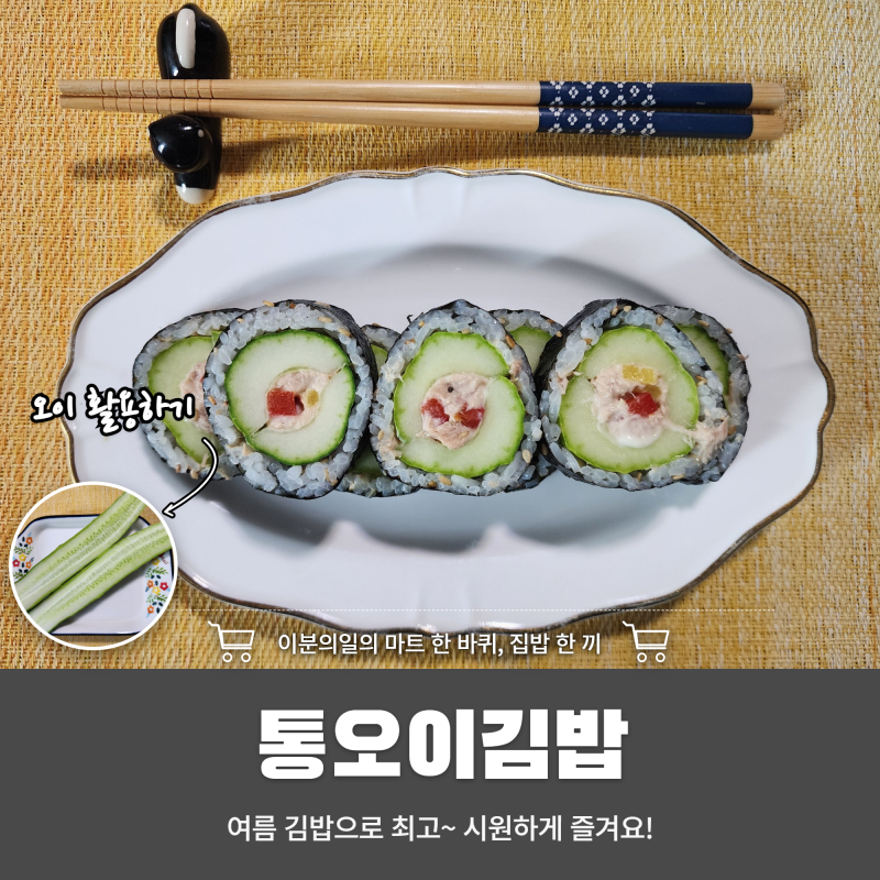 여름엔 김밥도 시원하게, 아삭한 통오이김밥 드세요