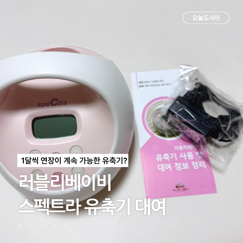 러블리베이비 스펙트라S2+ 유축기 대여 후기 (유선 무선 휴대용 장단점, 핸즈프리, 젖병 호환 ....