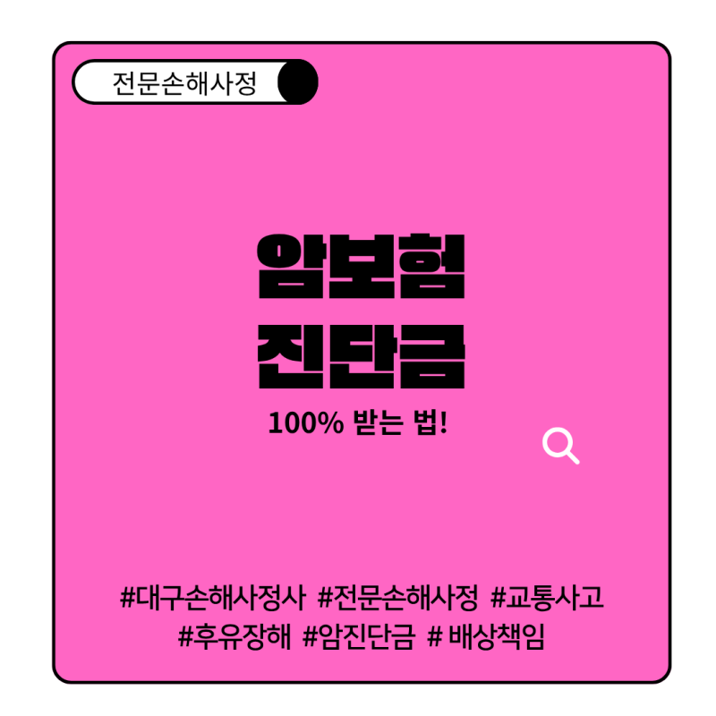 암보험 진단금 청구 핵심 ! 암 확정진단일·KCD코드·면책기간에 따라 보험금이 달라지는 이유....
