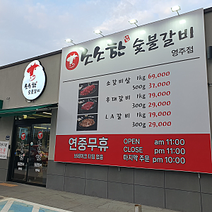 [영주/가흥동] 소소한 숯불갈비 영주점 (26.07.02)