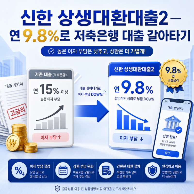 신한 상생대환대출2 조건·신청 총정리