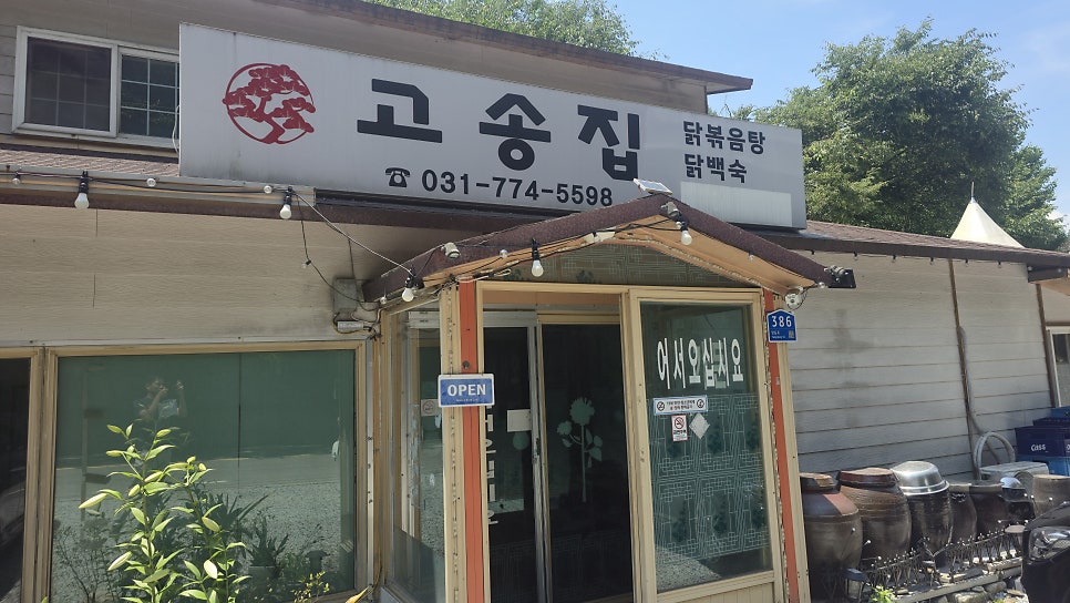 고송집 사진 1