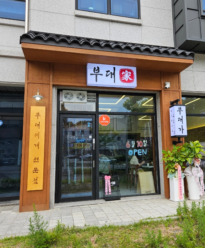 부대가 부대찌개 사진 1