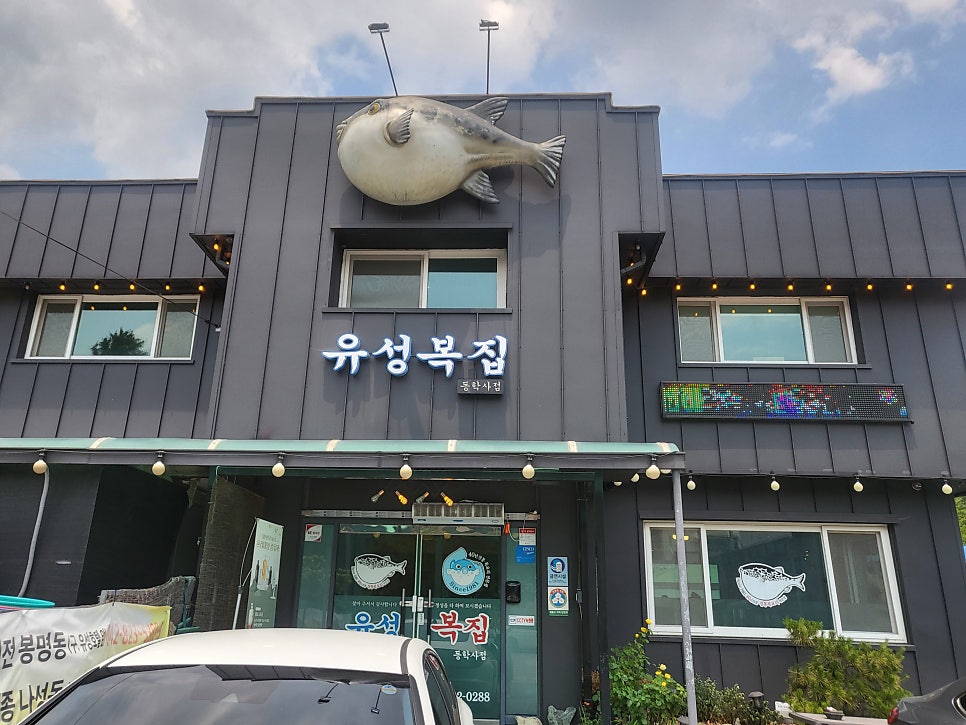 유성복집 동학사점 사진 1
