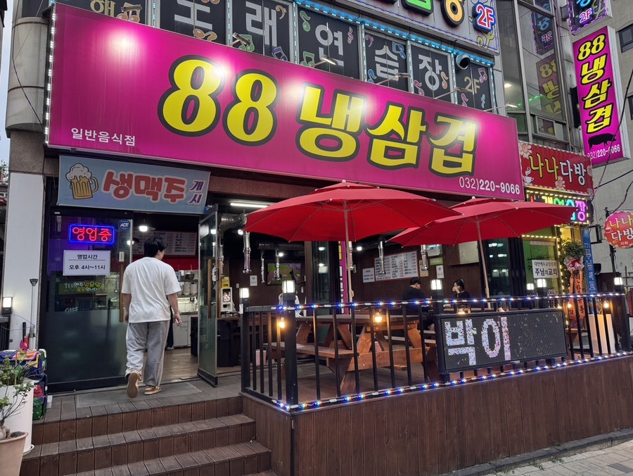 88냉삼겹 사진 3