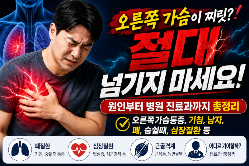 오른쪽 가슴이 찌릿? 절대 넘기지 마세요! 원인부터 병원 진료과까지 총정리(오른쪽가슴통증....