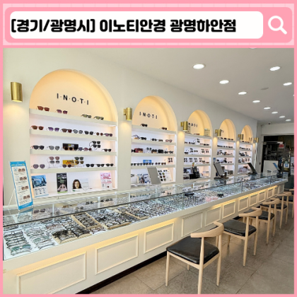 이노티안경 광명하안점