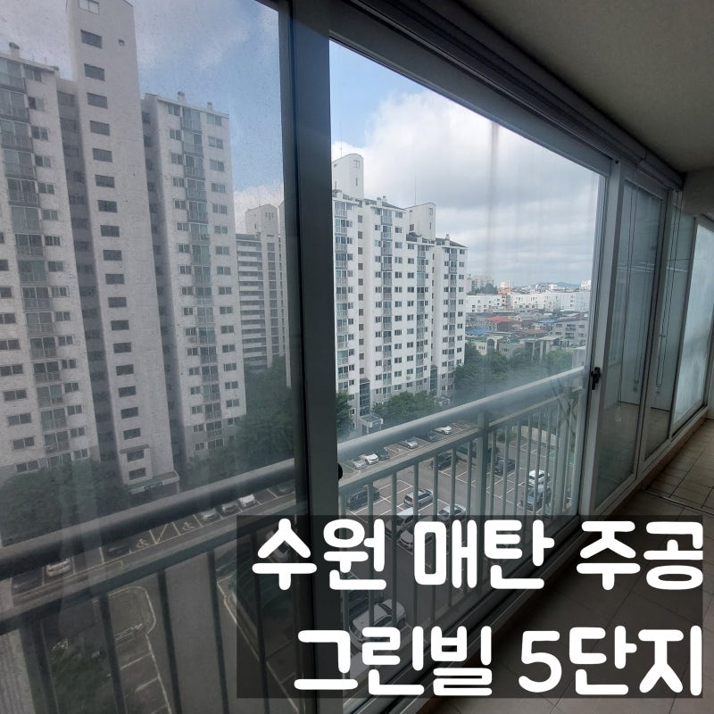 수원 아파트 유리창 청소 매탄 주공그린빌5단지 매도전 필수 준비로 집 가치 올리기