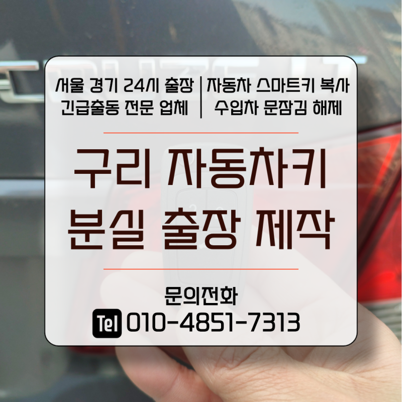 구리시 출장 쉐보레 크루즈 자동차키 분실 현장 폴딩키 복사·제작 과정