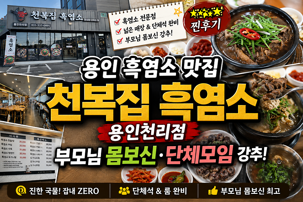 천복집흑염소 용인천리점 사진 1