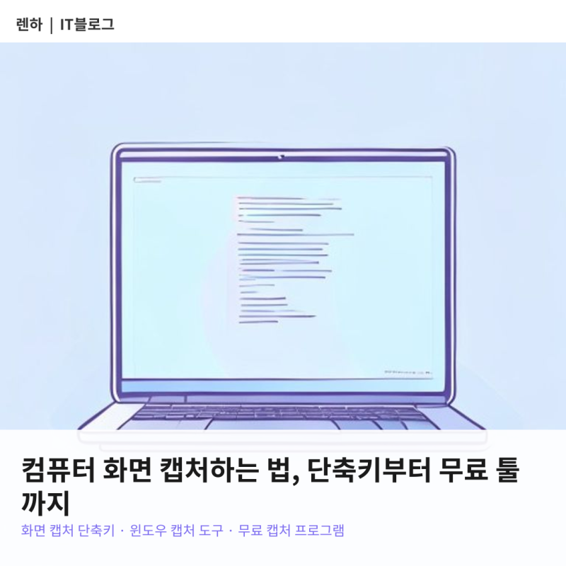 컴퓨터 화면 캡처하는 법, 단축키부터 무료 툴까지