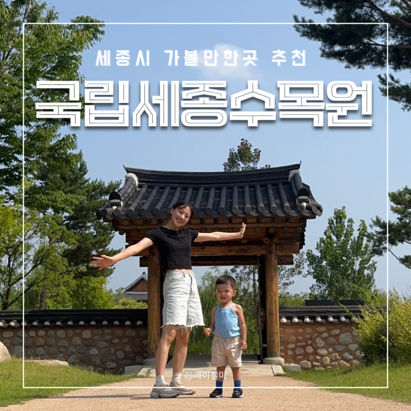 아이랑 국립세종수목원 방문 후기 입장료정보