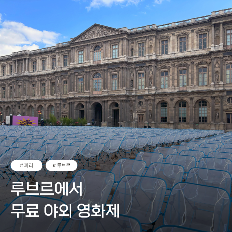 파리 루브르 야외 영화제 후기 | 시네마 파라디소 루브르 무료 티켓 응모 방법 (2026)