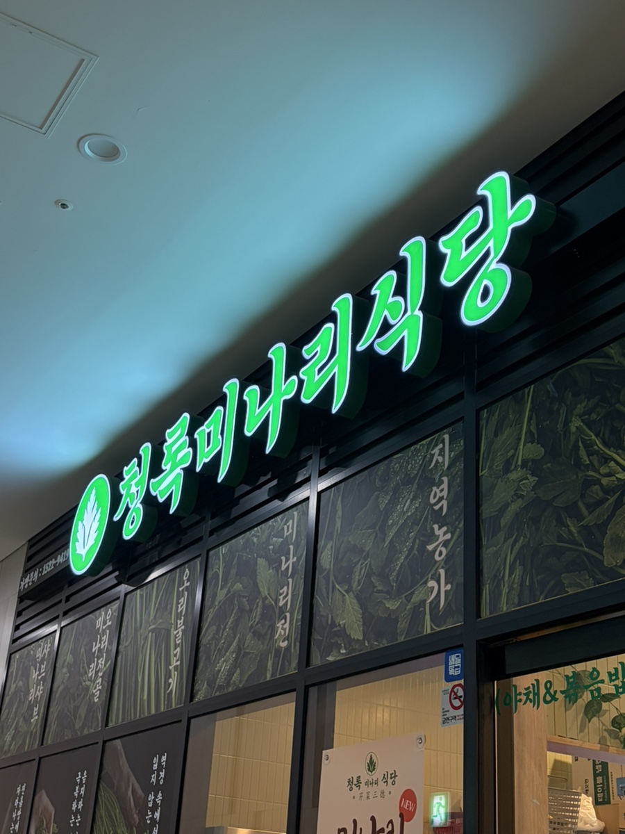 청록미나리식당 과천점 사진 1