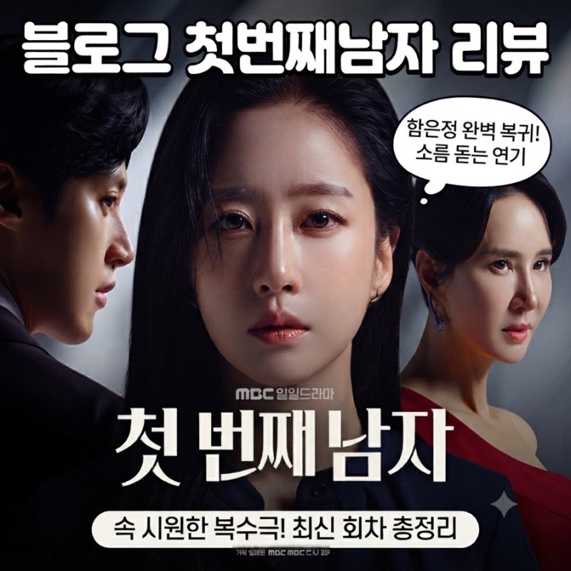 MBC ‘첫 번째 남자’몰입도 최고인 이유는?한은정& 오현경 등장인물,복수극 결말 및 줄거리 ....
