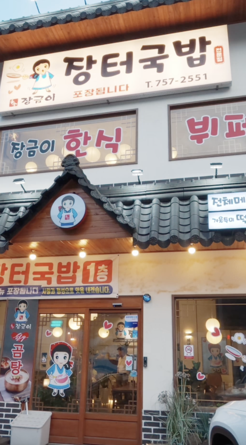 장터국밥 사진 1