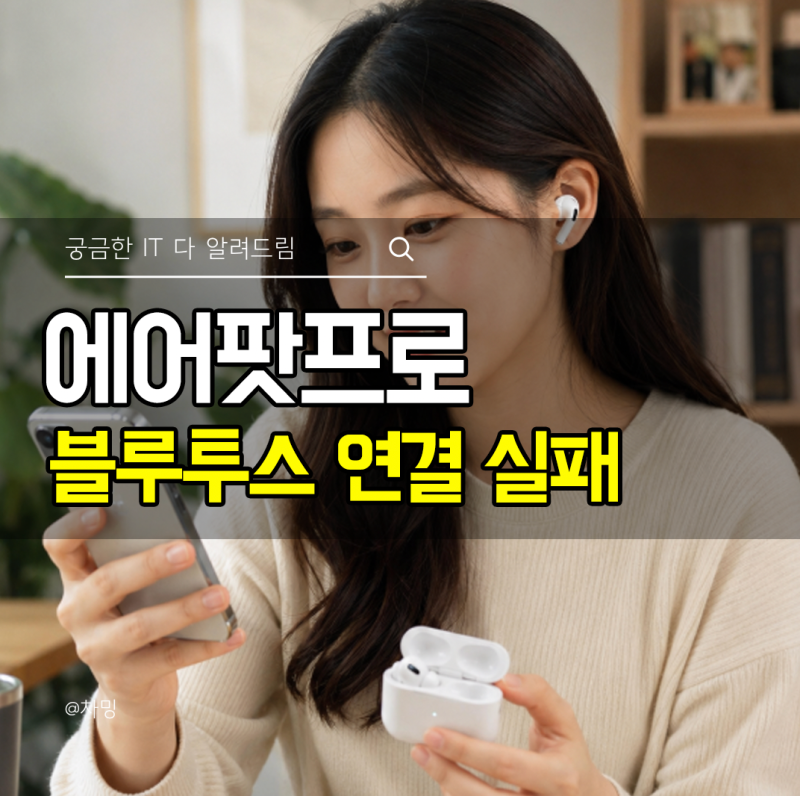에어팟프로 블루투스 연결 실패 페어링 하는 방법