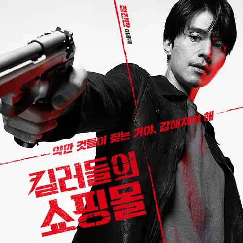 MBC <b>킬러들의 쇼핑몰 시즌1</b> 등장인물과 몇부작, 시즌2 전... 