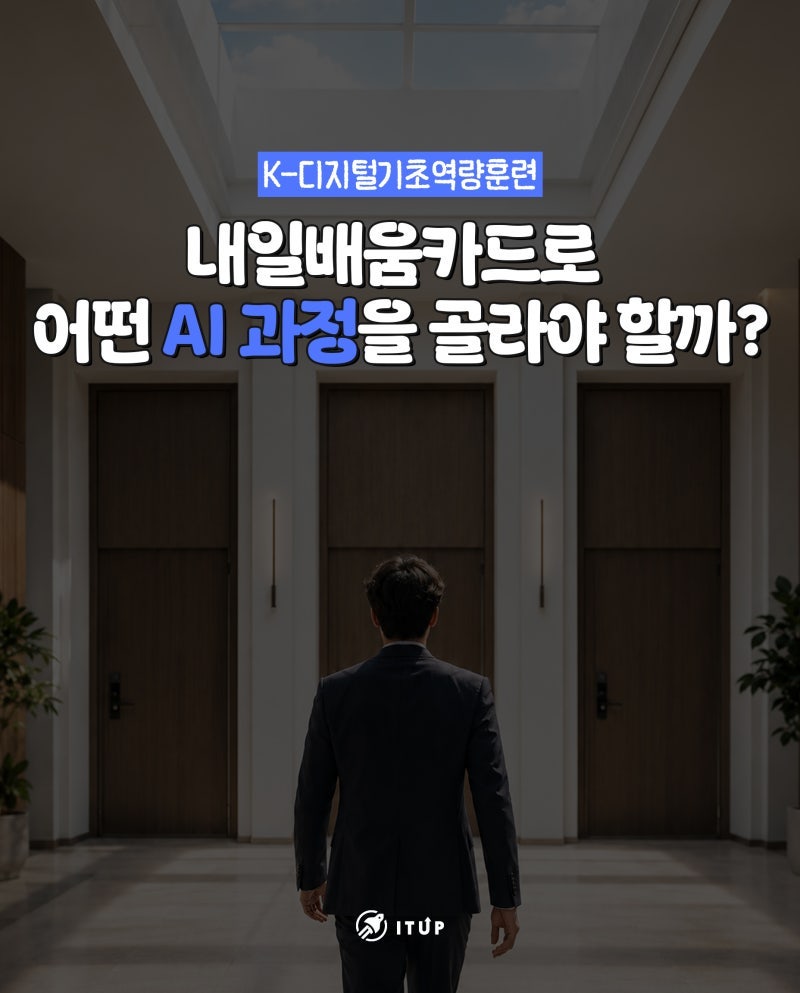 [K-디지털 트레이닝] 종류부터 비전공자 쉬운 과정 선택법까지 총정리 (ft. 훈련장려금 오해)