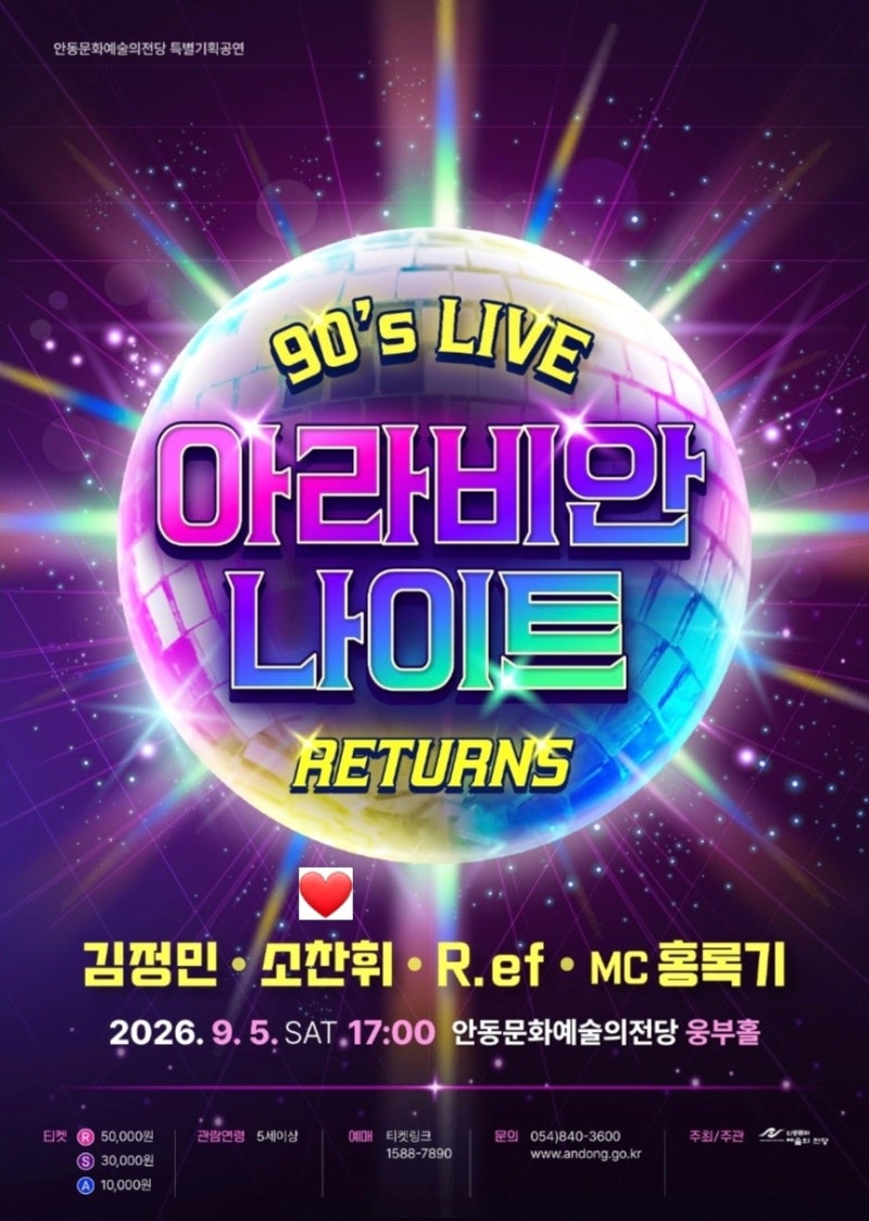 아라비안나이트 리턴즈 90's Live 콘서트 소찬휘, 김정민, R.ef 출연 (전석 매진)
