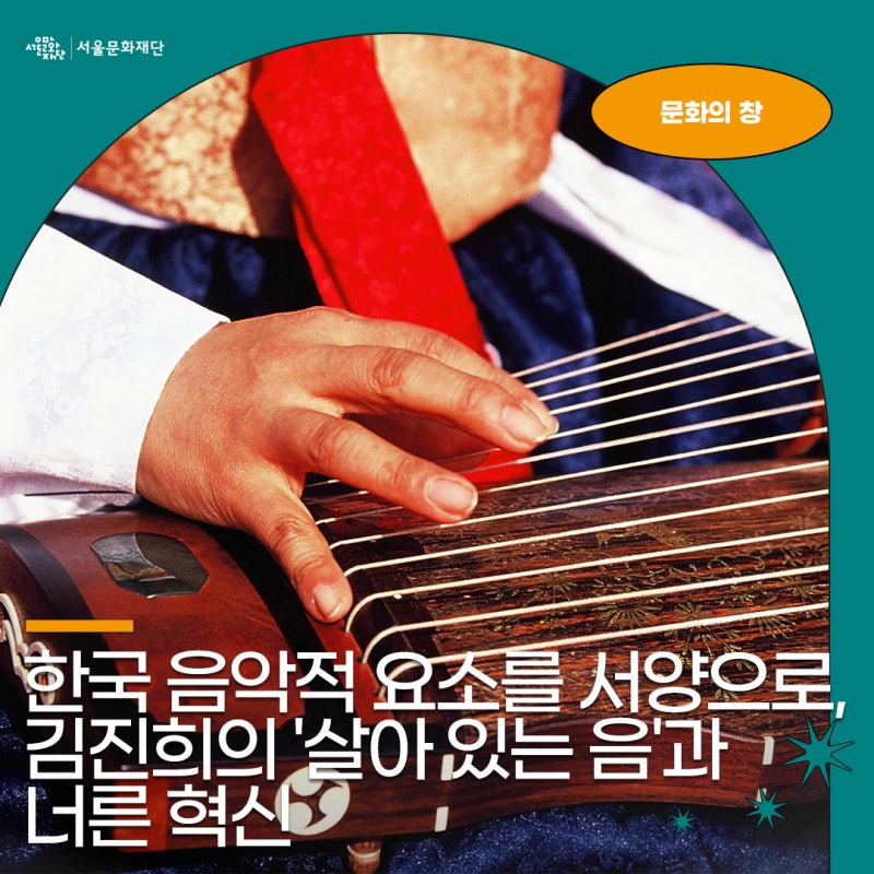 [문화+서울 | 문화의 창] 한국 음악적 요소를 서양으로,김진희의 '살아 있는 음'과 너른 혁신