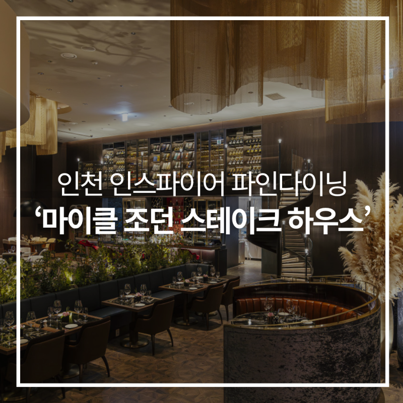 인천 인스파이어 마이클조던 스테이크, 정말 비싼 값을 할까? 특별한 날 가기 좋은 파인다이....