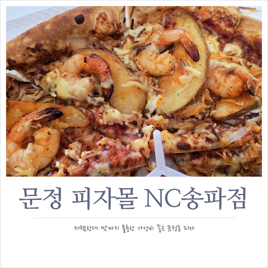 피자몰 NC송파점 사진 1