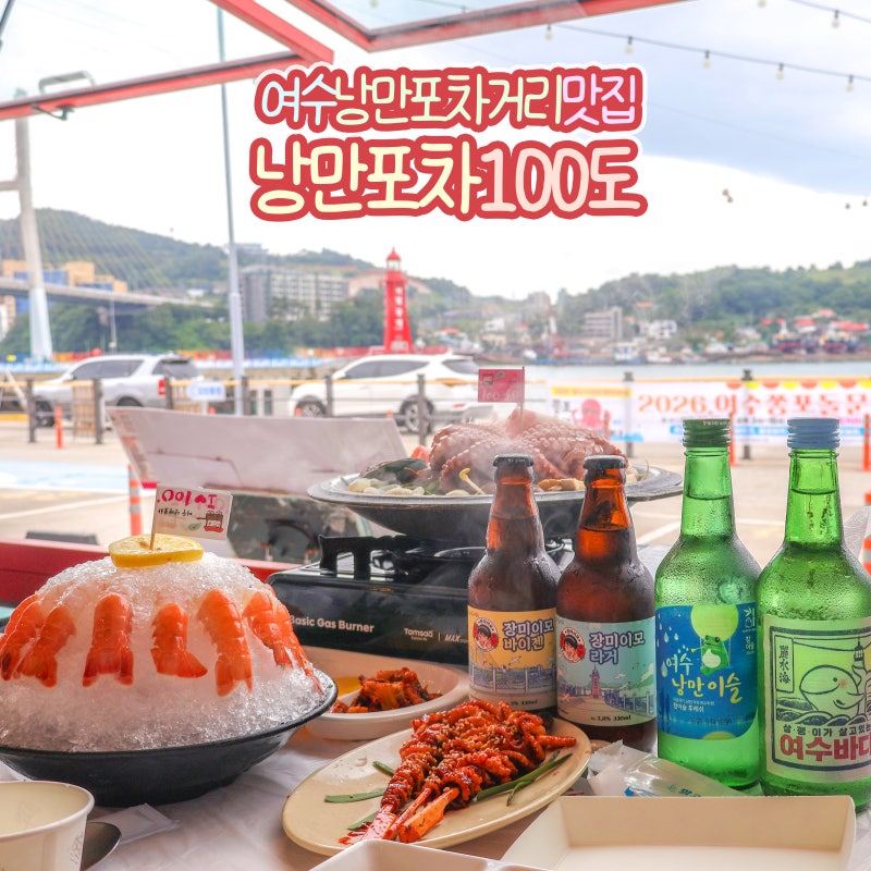 여수 낭만포차거리 맛집 100도 하멜등대 뷰 데이트 코스