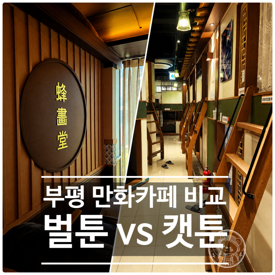 벌툰 봉화당 부평역점 사진 1