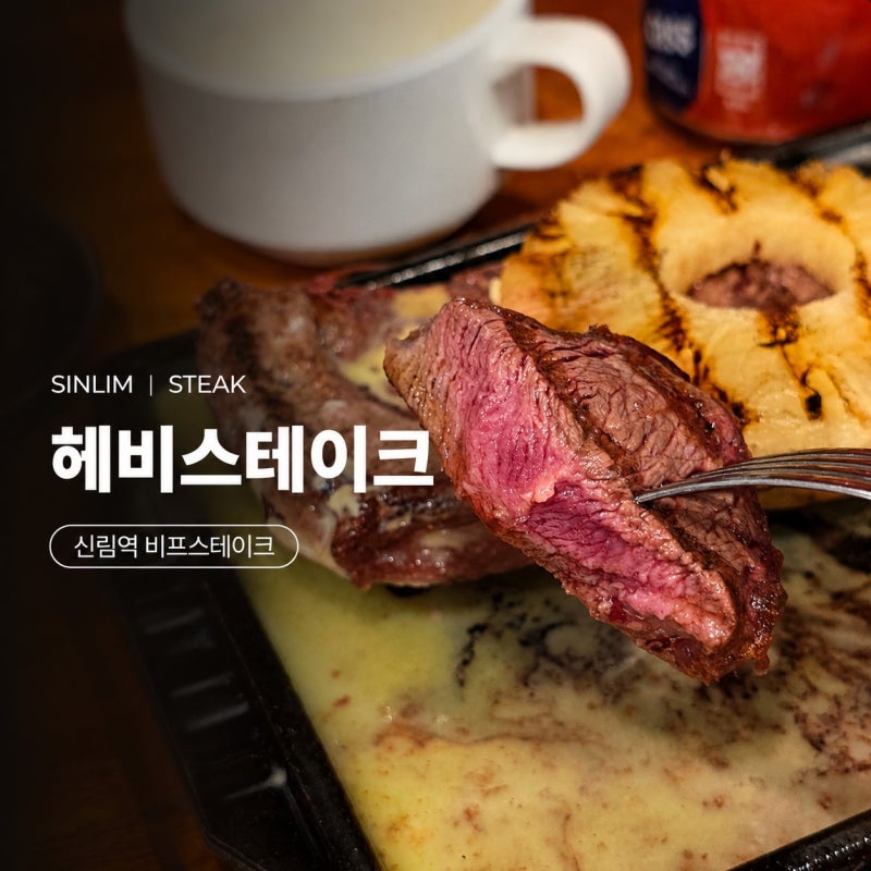 신림역 맛집 헤비스테이크, 가성비 좋은 비프 스테이크 신림 혼밥 후기