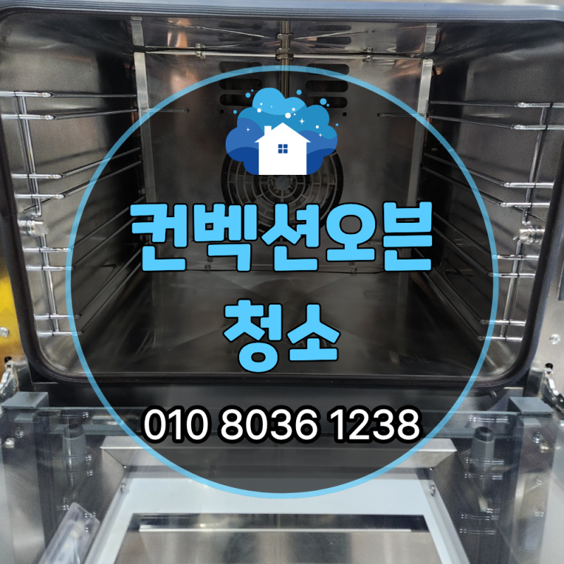 컨벡션오븐 청소, 업체에 맡겨야 하는 이유가 있을까?