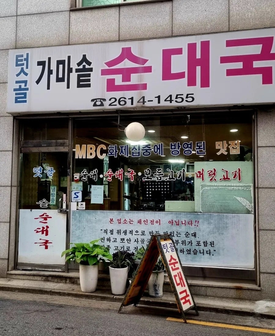 텃골가마솥순대국 사진 1