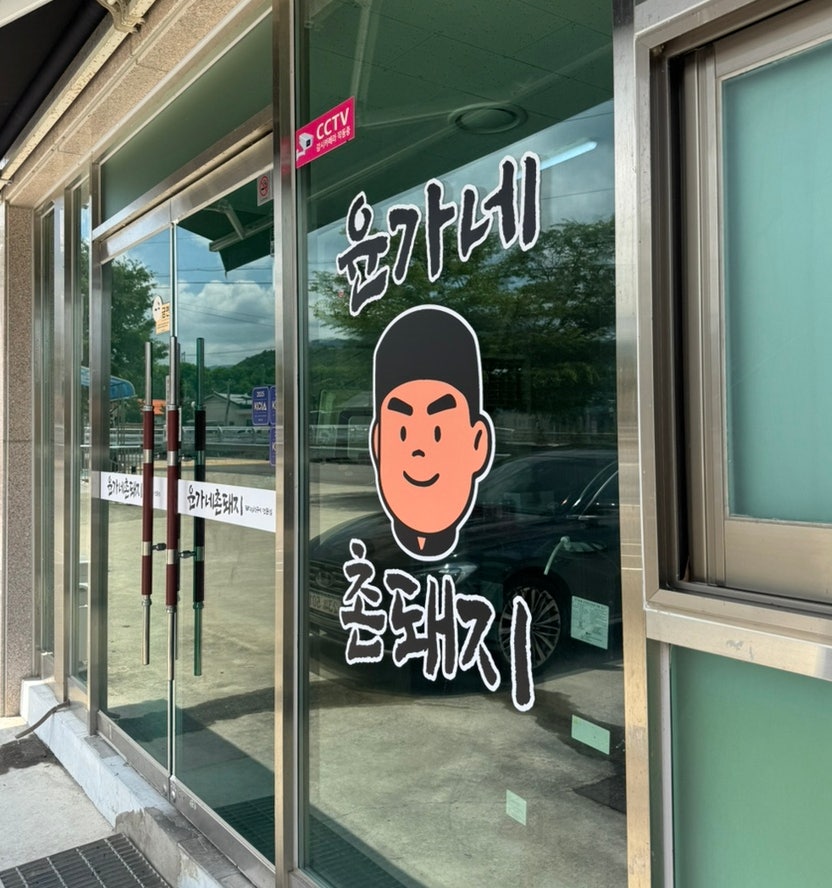 윤가네촌돼지 사진 2